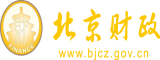 美女黄色靠比视频北京市财政局